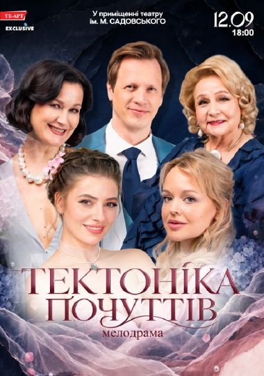 Тектоніка Почуттів