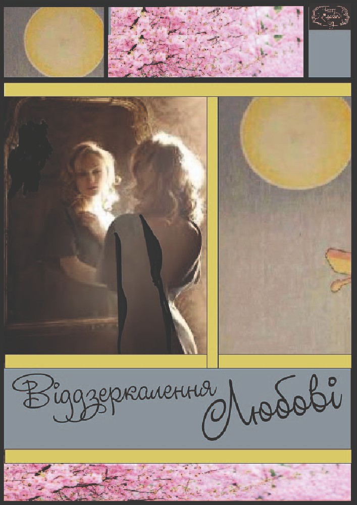 Віддзеркалення любові (Театр Маскам Рад)