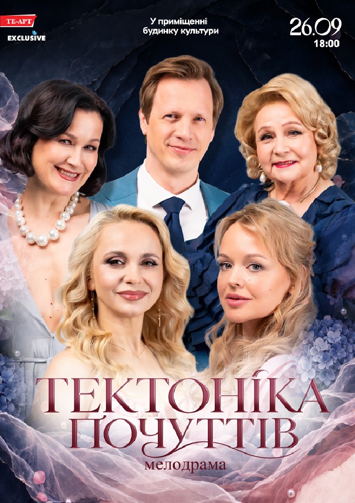 Тектоніка Почуттів