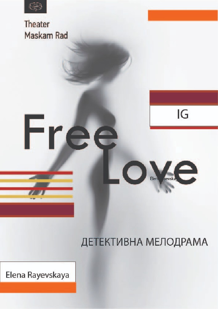 «Free Love» (театр Маскам Рад)