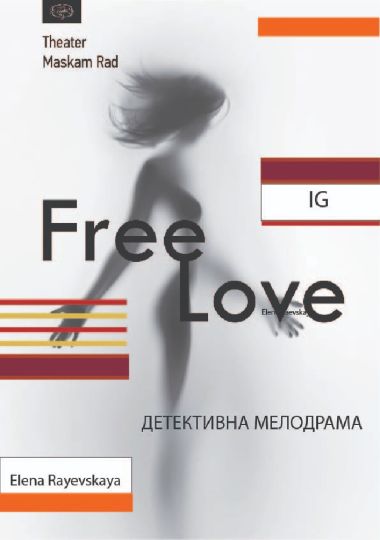 «Free Love» (театр Маскам Рад)