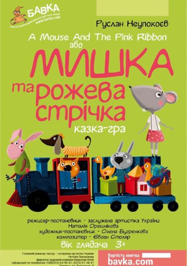 Вистава «Мишка і рожева стрічка» (Театр ляльок)