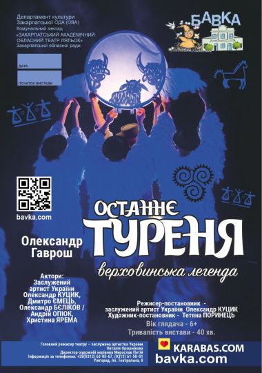 «Останнє туреня» (Театр ляльок Бавка)