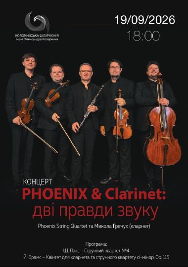 Phoenix & Clarinet: дві правди звуку