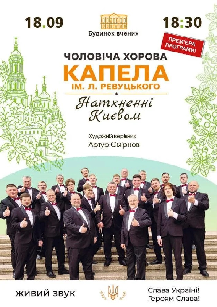 Натхненні Києвом