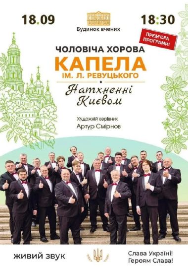 Натхненні Києвом