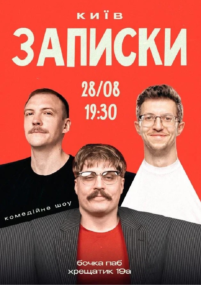 Шоу «Записки»