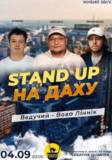Stand Up На Даху