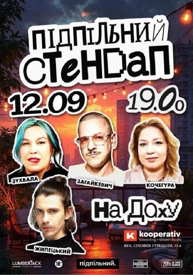Підпільний Стендап в Kooperativ