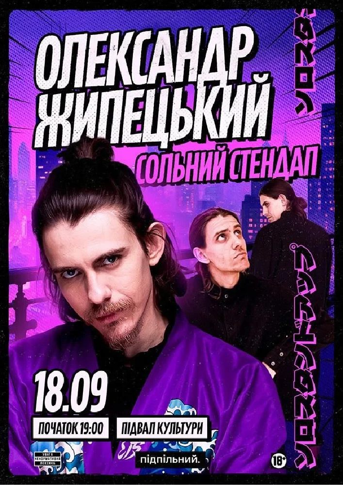 Олександр Жипецький. Сольний стендап