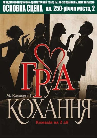 ГРА у КОХАННЯ