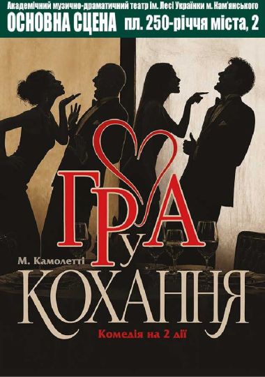 Гра у кохання (АМДТ ім. Лесі Українки)