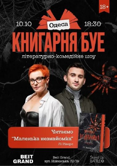 КНИГАРНЯ БУЕ у Одесі: «Маленька незнайомка»