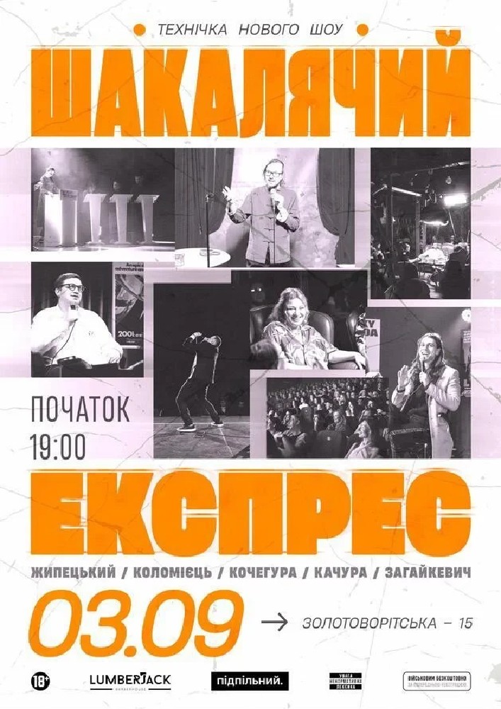 Шакалячий експрес