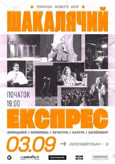 Шакалячий експрес