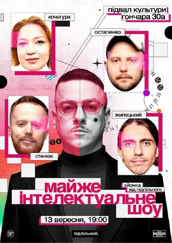Майже Інтелектуальне Шоу
