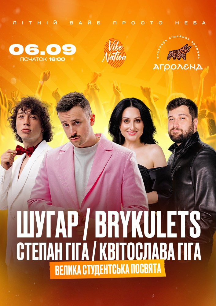 ШУГАР ✘ BRYKULETS ✘ Степан та Квітослава Гіга