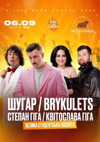 ШУГАР ✘ BRYKULETS ✘ Степан та Квітослава Гіга