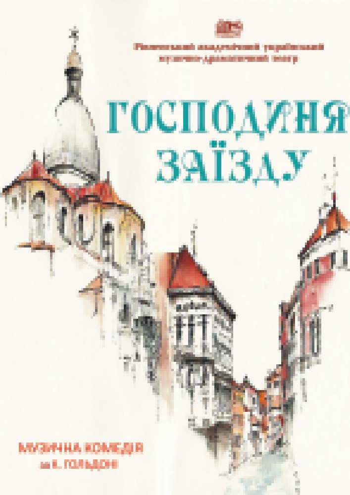 Господиня заїзду (Рівненський музично-драматичний театр)