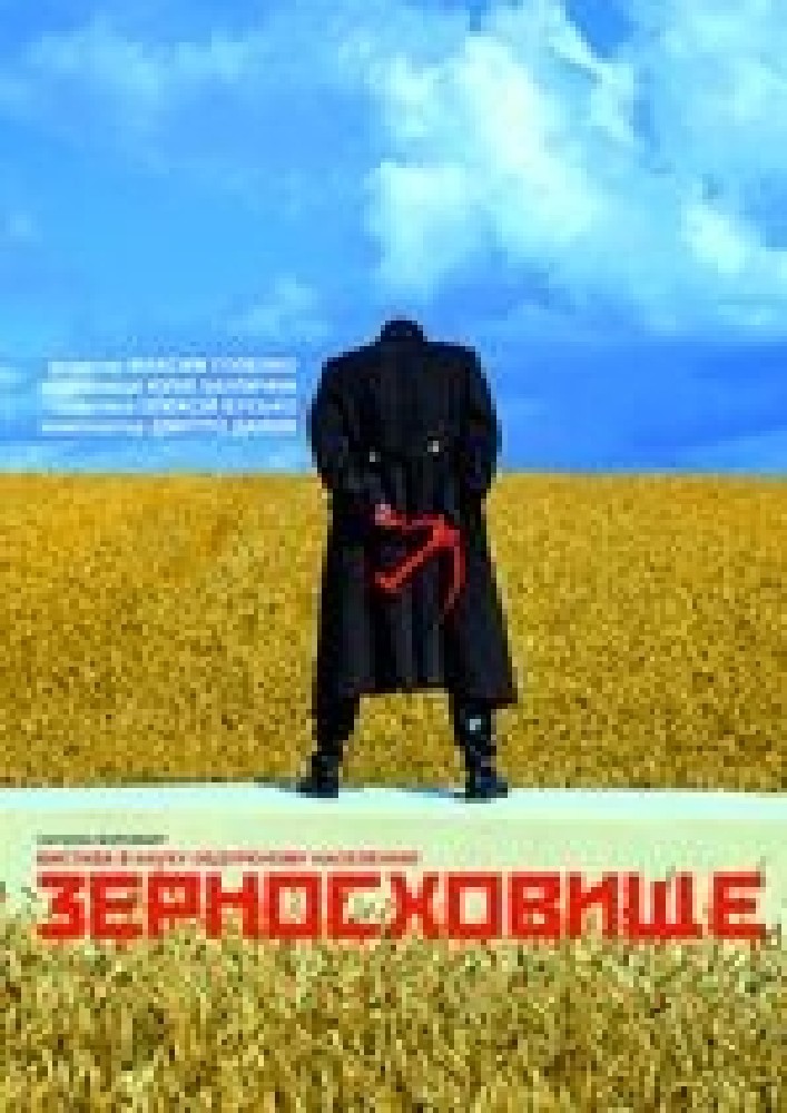 Зерносховище (Рівненський музично-драматичний театр)