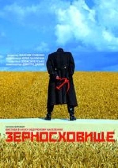 Зерносховище (Рівненський музично-драматичний театр)