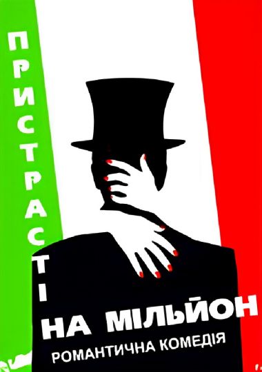 Пристрасті на мільйон (Рівненський музично-драматичний театр)