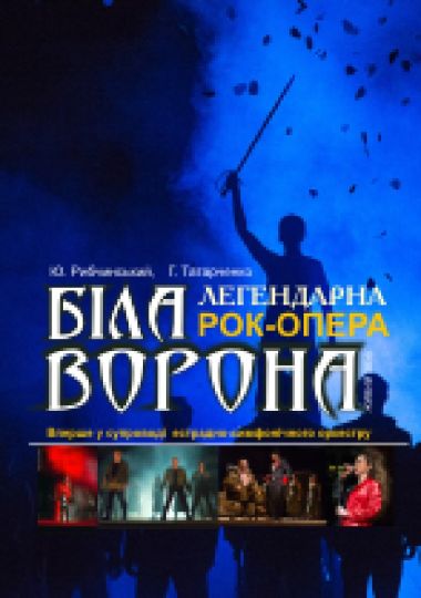 Біла ворона (Рівненський музично-драматичний театр)
