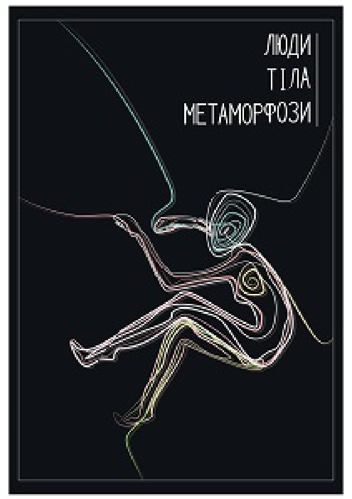 Люди. Тіла. Метаморфози