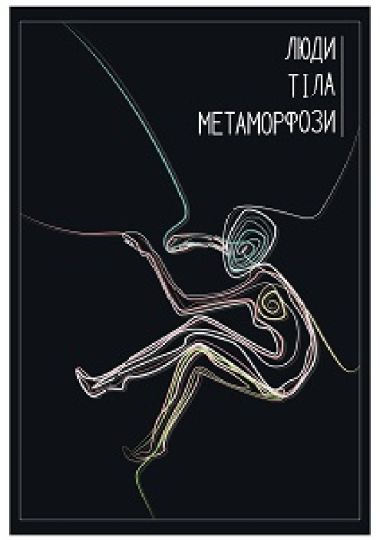 Люди. Тіла. Метаморфози