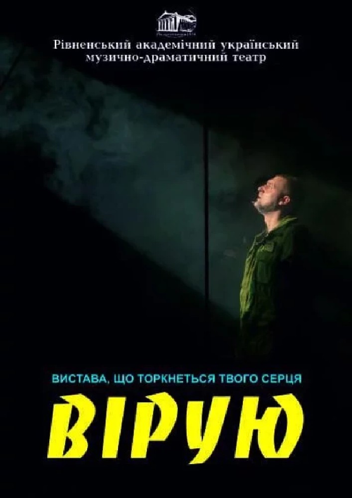 Вірую (Рівненський музично-драматичний театр)
