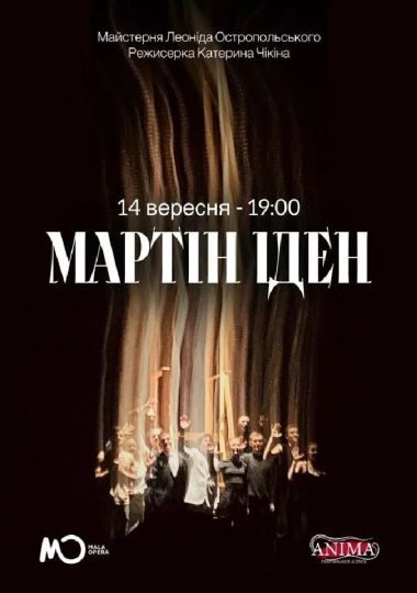Вистава «Мартін Іден»