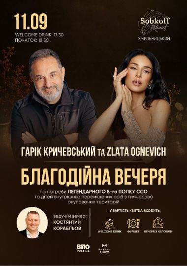 Гарік Кричевський та Zlata Ognevich. Благодійна вечеря: Концерт - аукціон