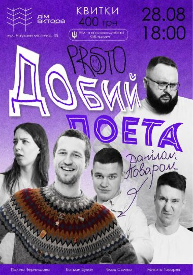 «Prosto» Добий поета