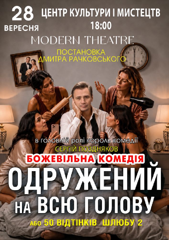 «Одружений на всю голову»