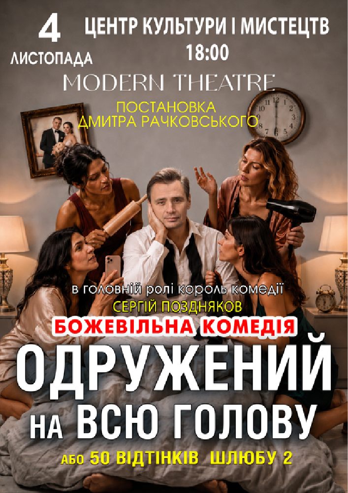 «Одружений на всю голову»