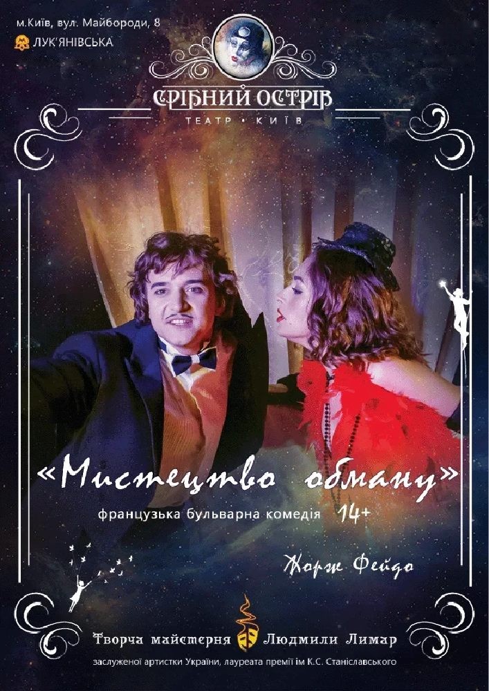 Мистецтво обману (Театр «Срібний острів»)