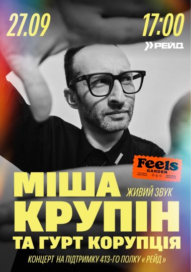 Міша Крупін та «Корупція» у Feels Garden
