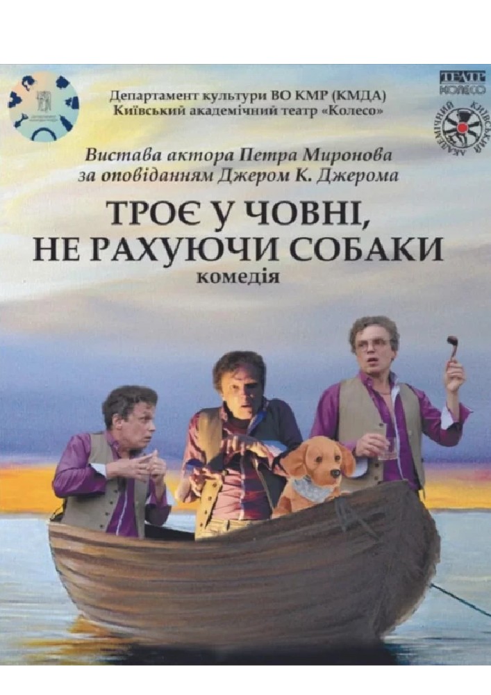 «Троє у човні, не рахуючи собаки» (Київський академічний театр «Колесо»)