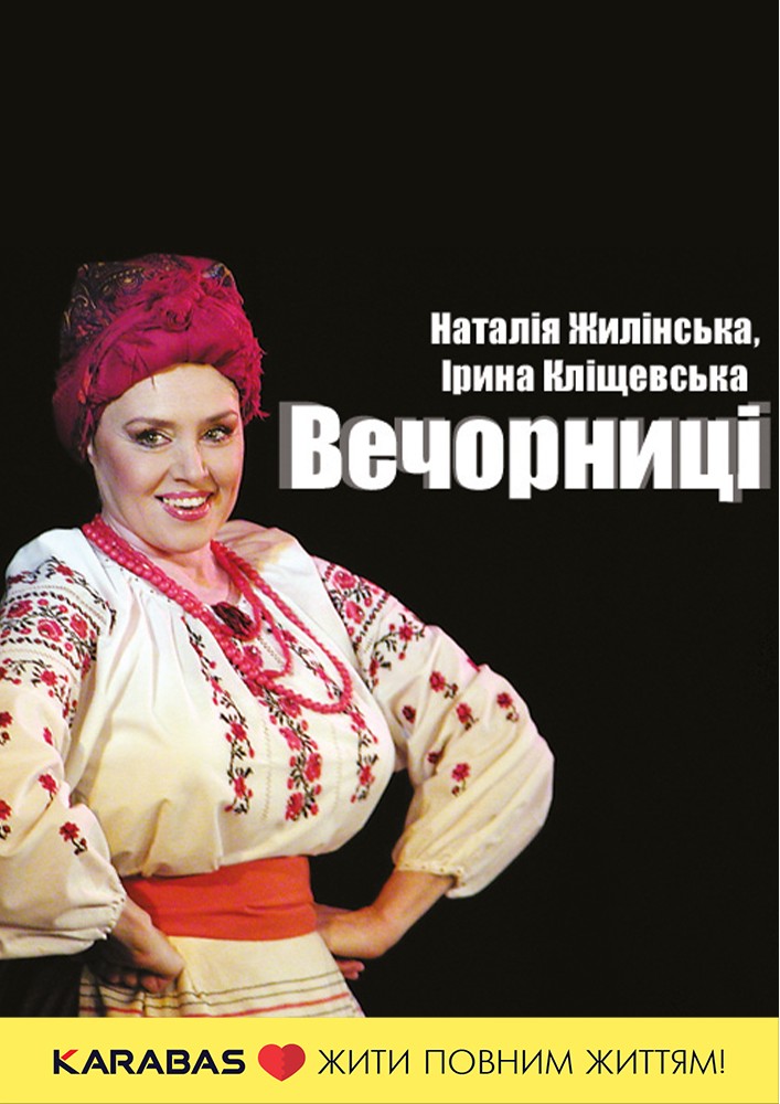 «Вечорниці» (Київський академічний театр «Колесо»)