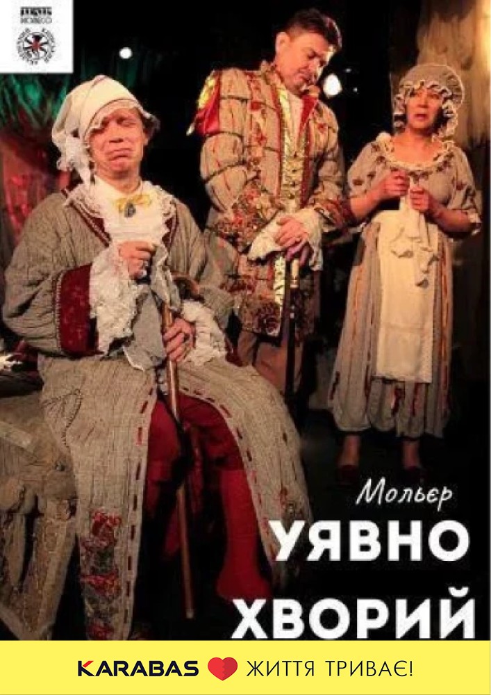 Уявно хворий (Київський академічний театр «Колесо»)