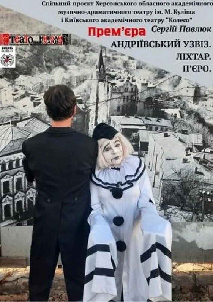 Андріївський узвіз. Ліхтар. П`єро