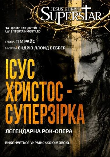 Ісус Христос - Суперзірка (Київська опера)