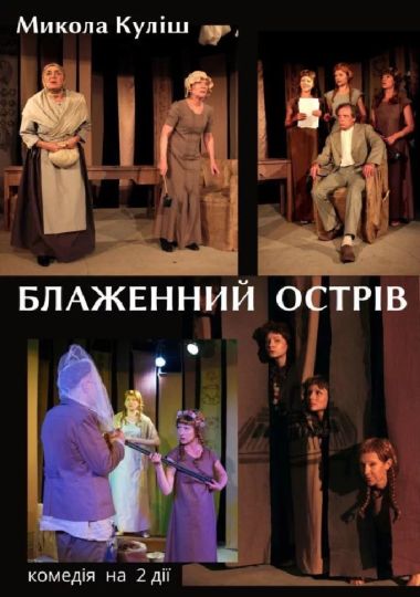 Блаженний острів (Київський академічний театр «Колесо»)