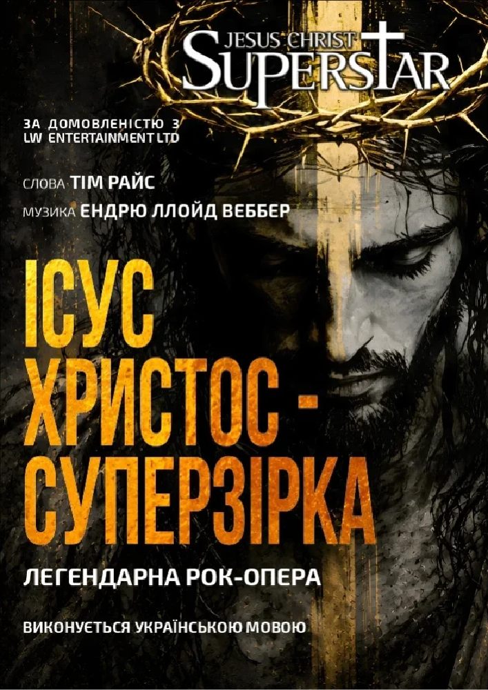 Ісус Христос - Суперзірка (Київська опера)