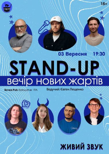 Стендап Вечір Нових Жартів