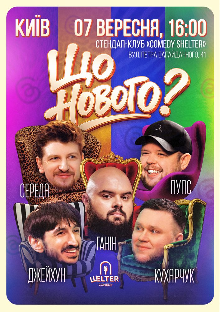 Комедійне шоу «Що нового?»
