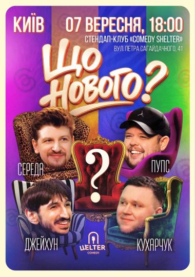 Комедійне шоу «Що нового?»