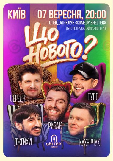Комедійне шоу «Що нового?»