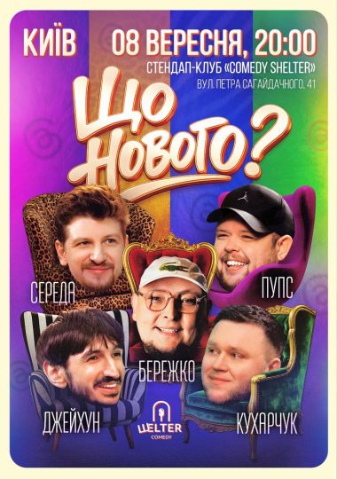 Комедійне шоу «Що нового?»