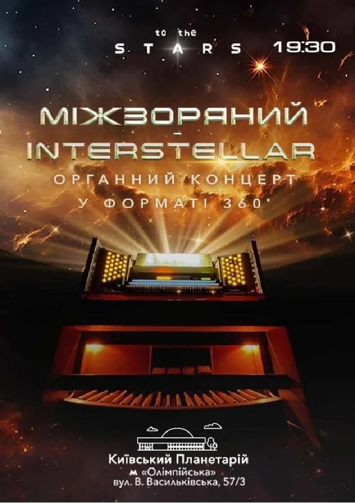 Орган під зорями «Interstellar»